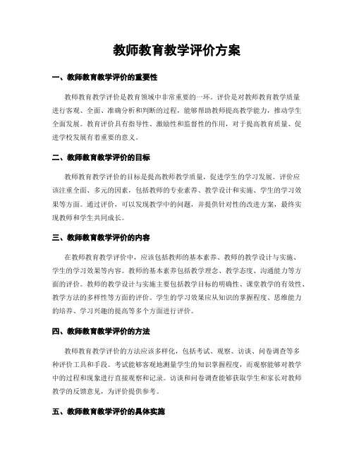 教师教育教学评价方案