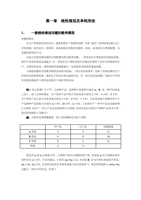 一、一般线性规划问题的数学模型