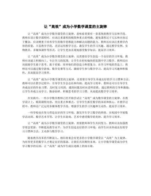 让“高效”成为小学数学课堂的主旋律