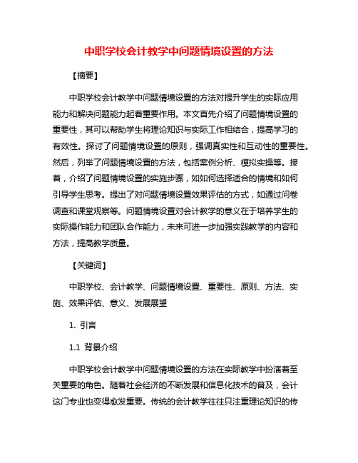 中职学校会计教学中问题情境设置的方法