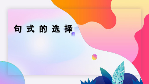 实用现代汉语：句式的选择