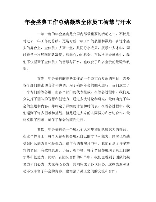 年会盛典工作总结凝聚全体员工智慧与汗水