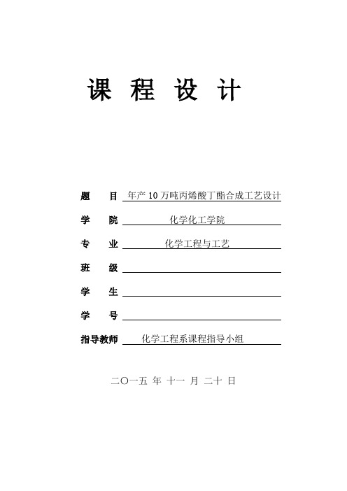 年产10万吨丙烯酸丁酯合成工艺设计