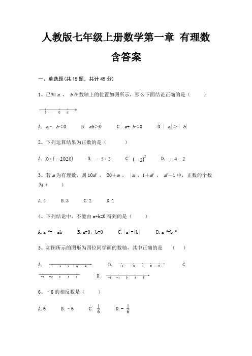 人教版七年级上册数学第一章 有理数 含答案