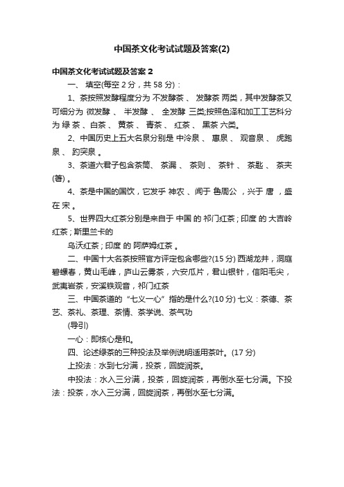 中国茶文化考试试题及答案（2）