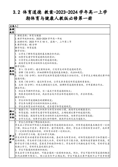 3.2体育道德教案-2023-2024学年高一上学期体育与健康人教版必修第一册