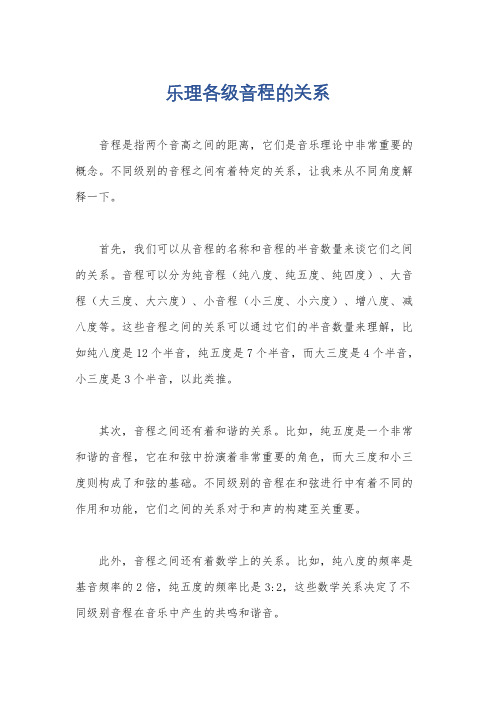 乐理各级音程的关系