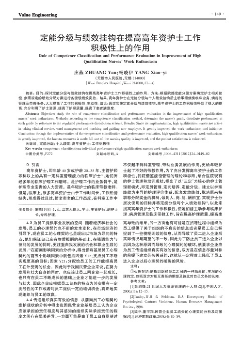 定能分级与绩效挂钩在提高高年资护士工作积极性上的作用