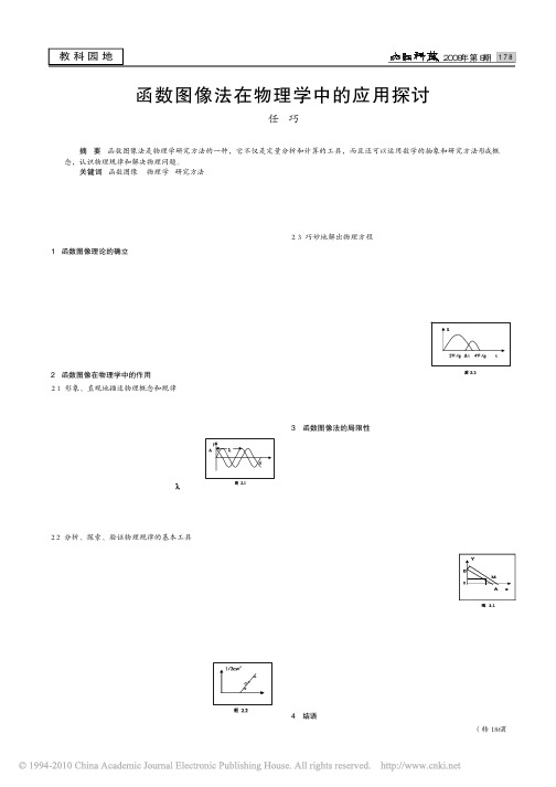 函数图像法在物理学中的应用探讨