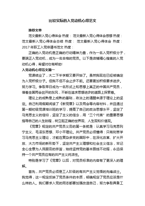 比较实际的入党动机心得范文