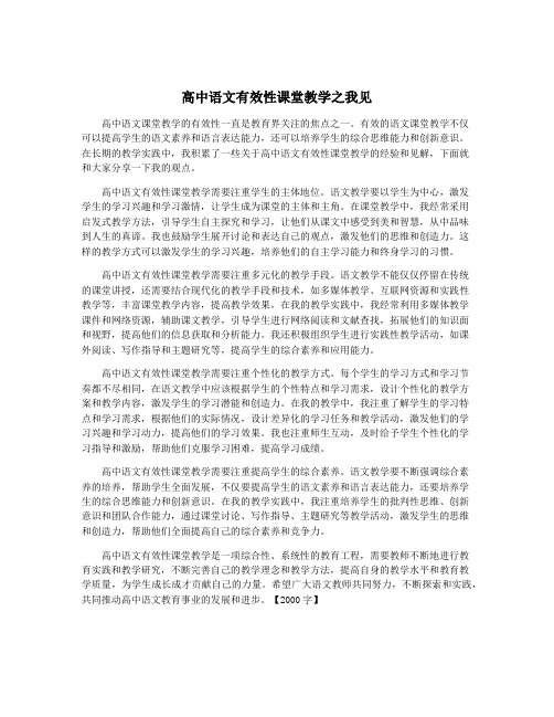 高中语文有效性课堂教学之我见