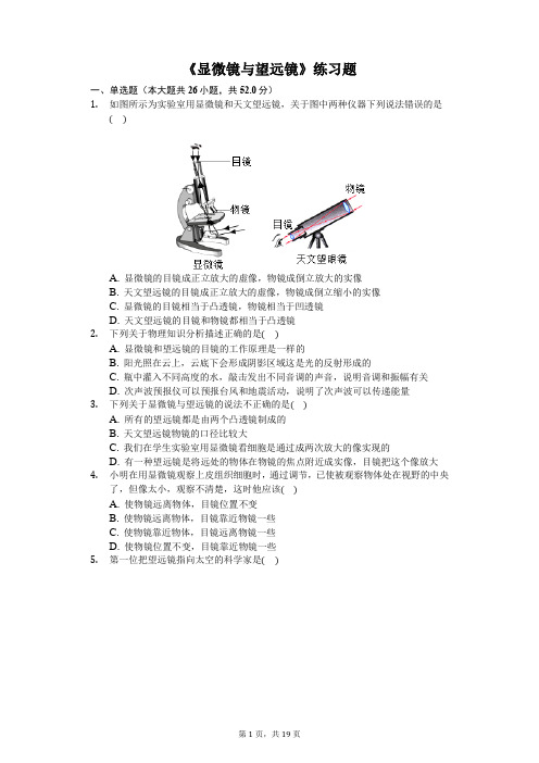 八年级物理上册《显微镜与望远镜》练习题(含答案及解析)