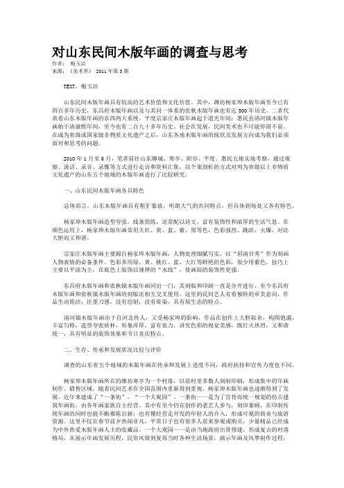 对山东民间木版年画的调查与思考