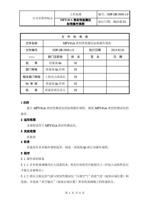 (完整版)MFY-01A密封性测试仪的标准操作规程