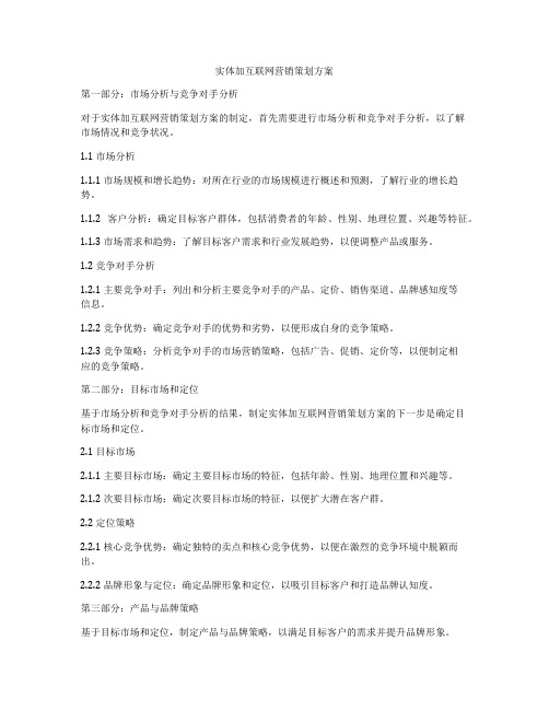 实体加互联网营销策划方案