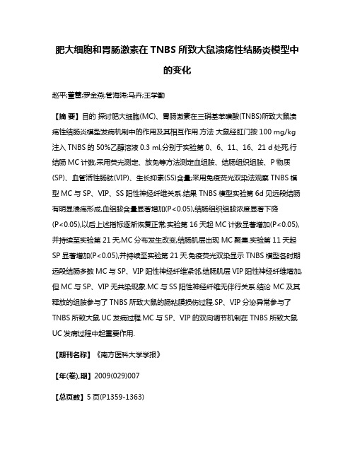 肥大细胞和胃肠激素在TNBS所致大鼠溃疡性结肠炎模型中的变化