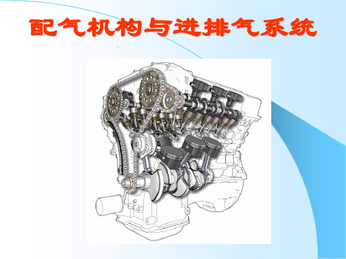 3配气机构与进、排气系统