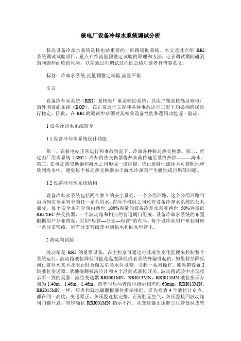 核电厂设备冷却水系统调试分析