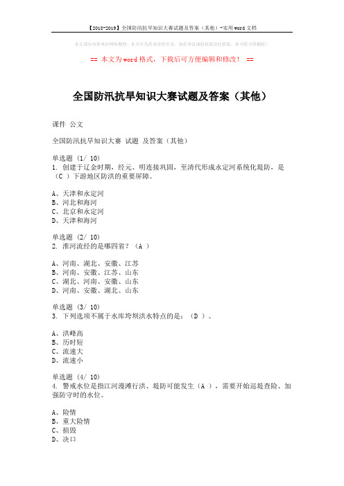 【2018-2019】全国防汛抗旱知识大赛试题及答案(其他)-实用word文档 (3页)