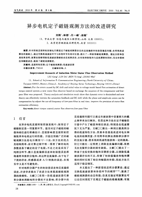 异步电机定子磁链观测方法的改进研究