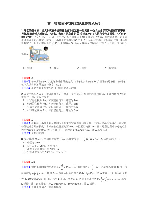 高一物理位移与路程试题答案及解析
