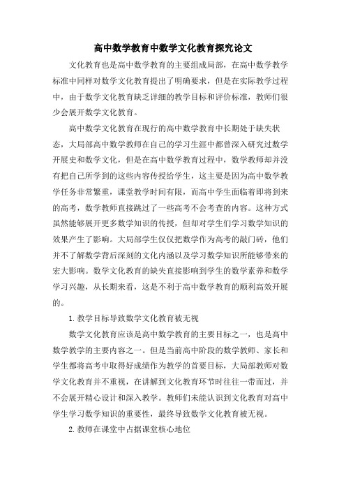 高中数学教育中数学文化教育探究论文.doc