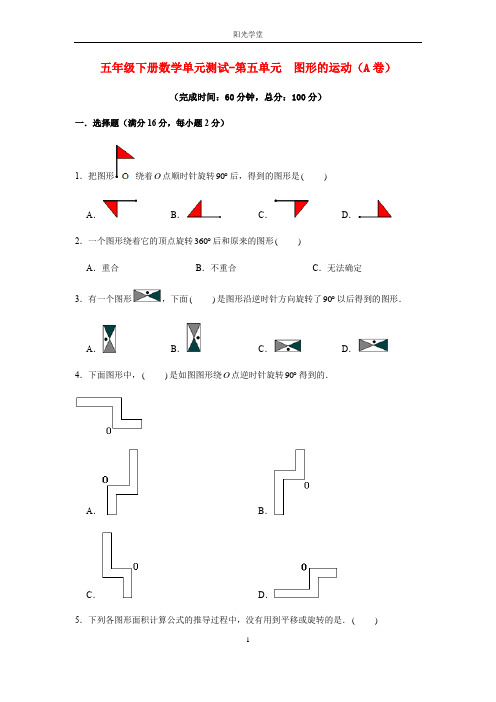 五年级下册数学单元测试-第五单元  图形的运动(A卷)  人教版(含答案)