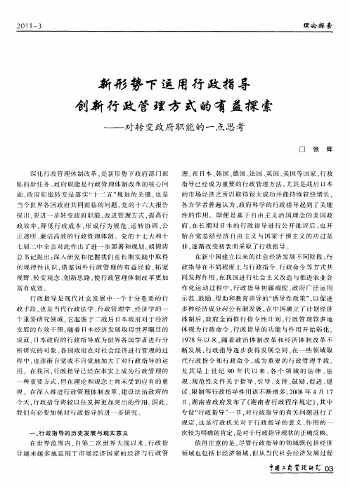 新形势下运用行政指导创新行政管理方式的有益探索——对转变政府职能的一点思考