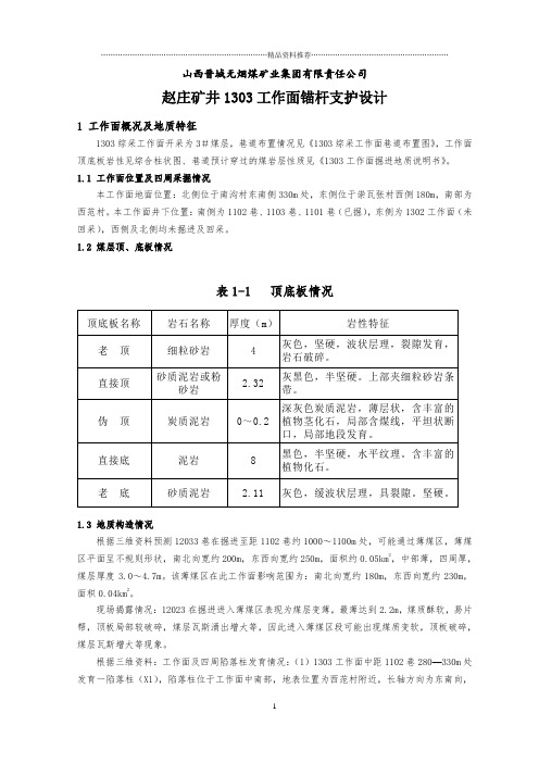 赵庄矿井1303工作面锚杆支护设计