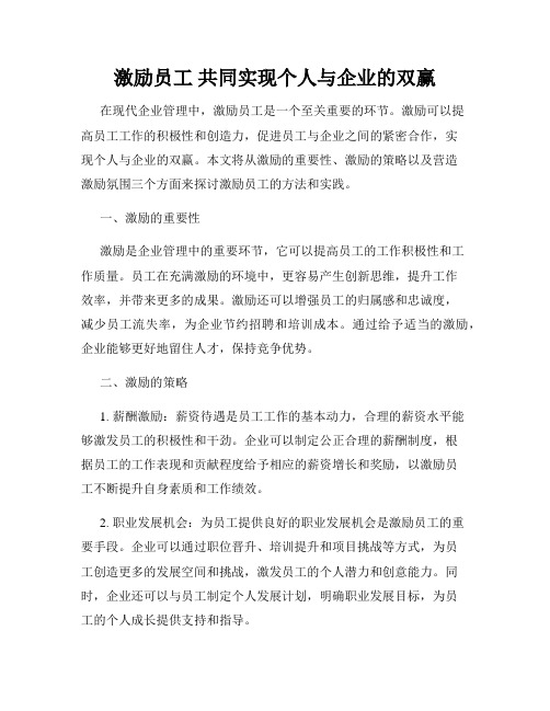 激励员工 共同实现个人与企业的双赢