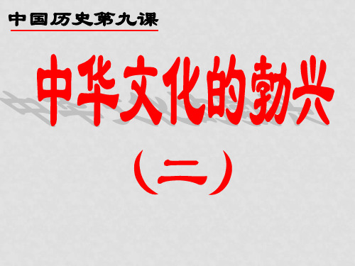 七年级历史上册 第二单元 第9课 中华文化的勃兴(二)课
