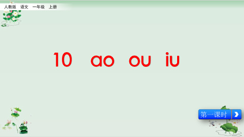 一年级上册语文课件汉语拼音《aoouiu》人教部编版