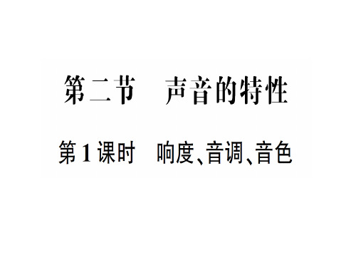 第三章 第二节第1课时 响度、音调、音色—2020年秋沪科版物理八年级上册作业课件