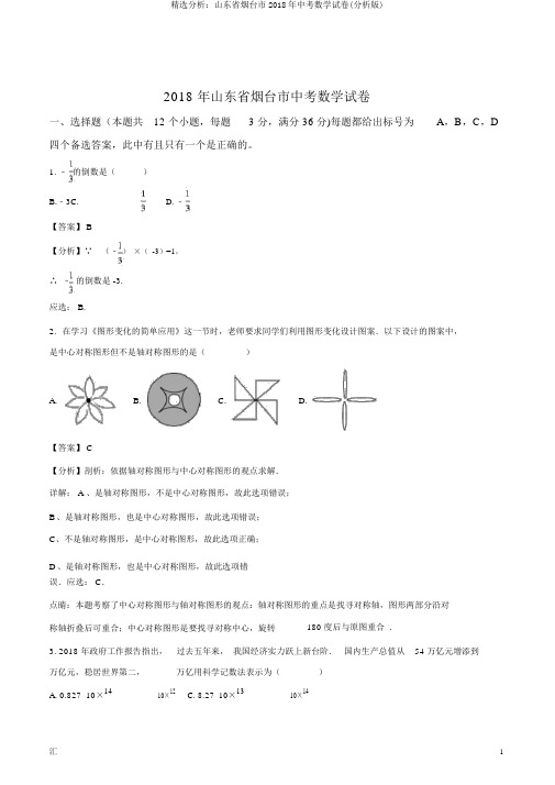 精品解析：山东省烟台市2018年中考数学试卷(解析版)