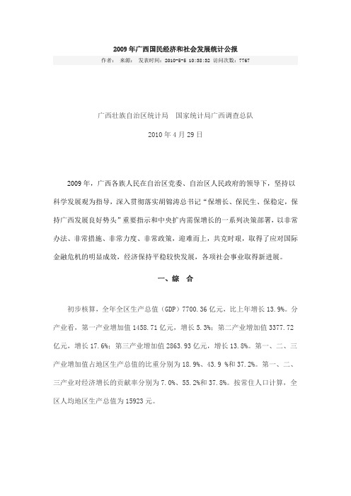 2009年广西国民经济和社会发展统计公报