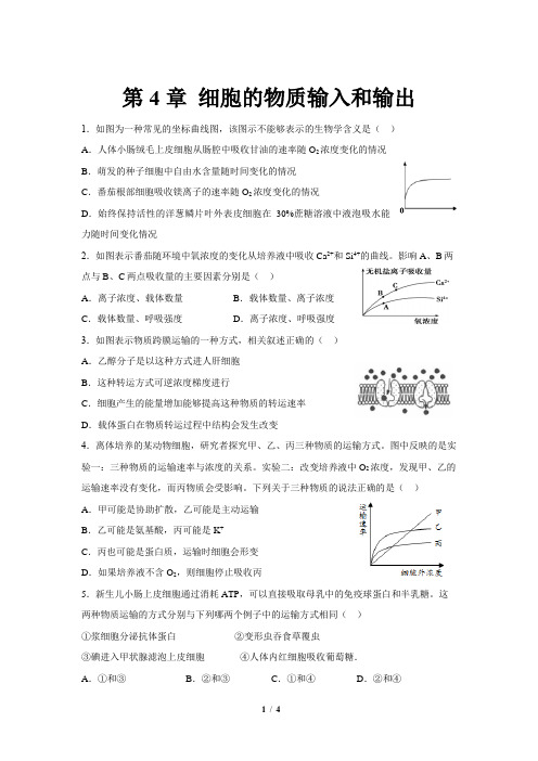 人教新课标高中生物必修一第4章 细胞的物质输入和输出 总结与提高 提高练习