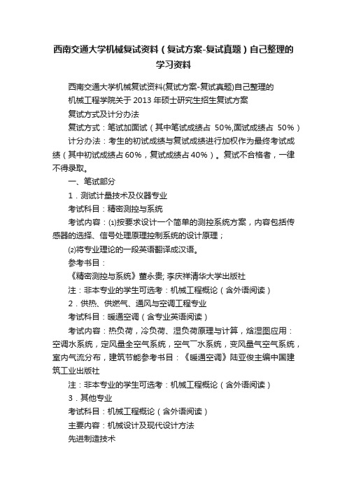 西南交通大学机械复试资料（复试方案-复试真题）自己整理的学习资料