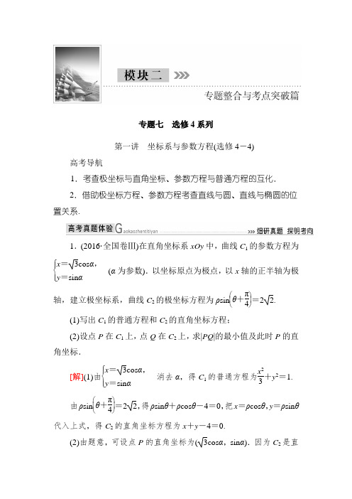 高三理科数学二轮复习讲义:模块二 专题七 第一讲 坐标系与参数方程(选修4-4) Word版含解析