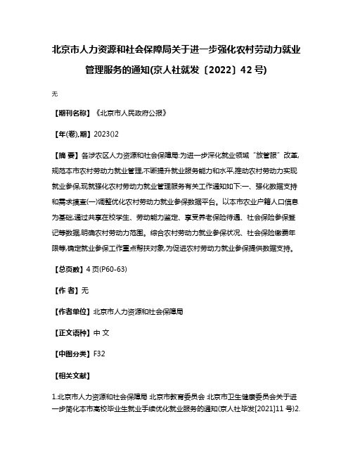 北京市人力资源和社会保障局关于进一步强化农村劳动力就业管理服务的通知(京人社就发〔2022〕42号)