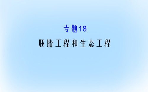 高考生物二轮复习 专题十八 胚胎工程和生态工程课件