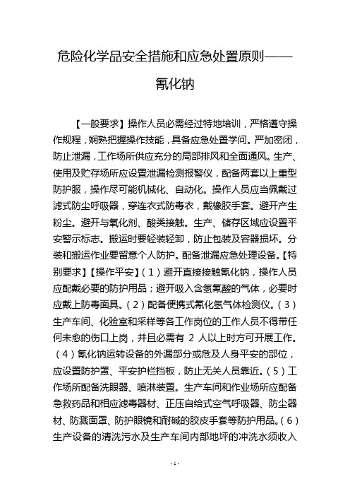 危险化学品安全措施和应急处置原则——氰化钠