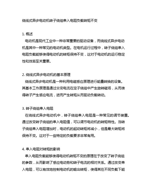 绕线式异步电动机转子绕组串入电阻负载转矩不变