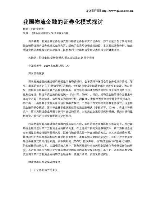 我国物流金融的证券化模式探讨