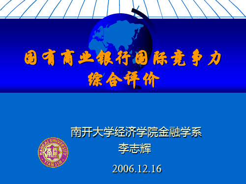 李志辉-国有商业银行国际竞争力综合评价(ppt 51页)PPT学习课件