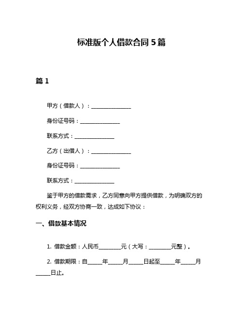 标准版个人借款合同5篇