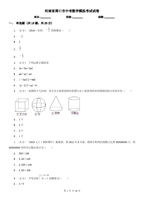 河南省周口市中考数学模拟考试试卷