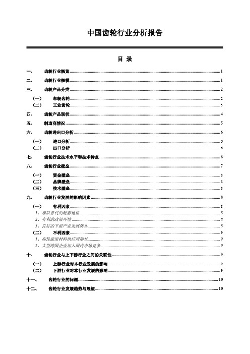 中国齿轮行业分析报告