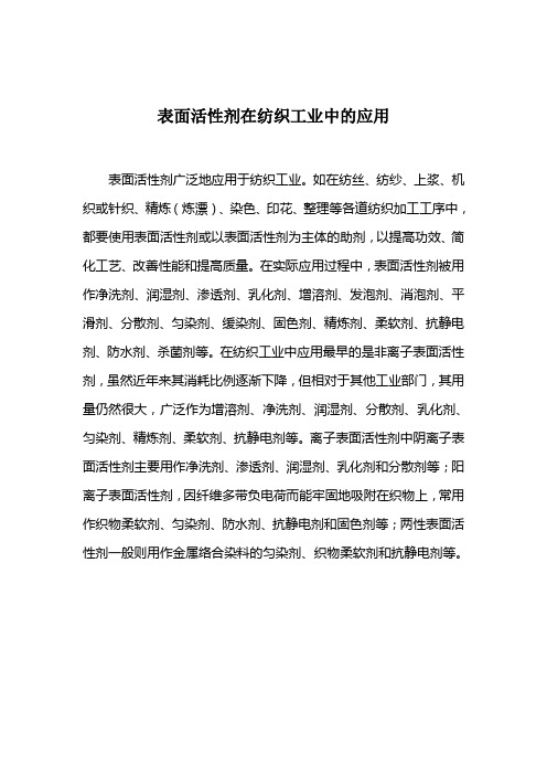 表面活性剂在纺织工业中的应用