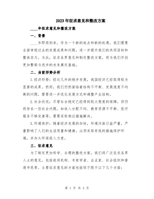 2023年征求意见和整改方案