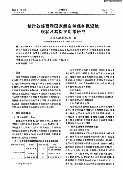 甘肃敦煌西湖国家级自然保护区湿地现状及其保护对策研究